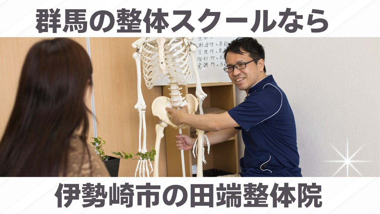 群馬の整体学校なら伊勢崎市の田端整体院スクール事業部